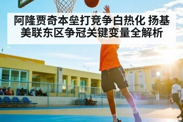 阿隆贾奇本垒打竞争白热化 扬基美联东区争冠关键变量全解析