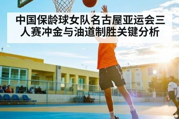 中国保龄球女队名古屋亚运会三人赛冲金与油道制胜关键分析