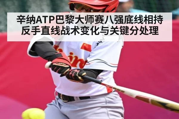 辛纳ATP巴黎大师赛八强底线相持反手直线战术变化与关键分处理