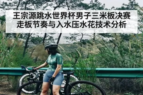 王宗源跳水世界杯男子三米板决赛走板节奏与入水压水花技术分析