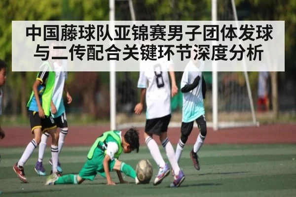 中国藤球队亚锦赛男子团体发球与二传配合关键环节深度分析