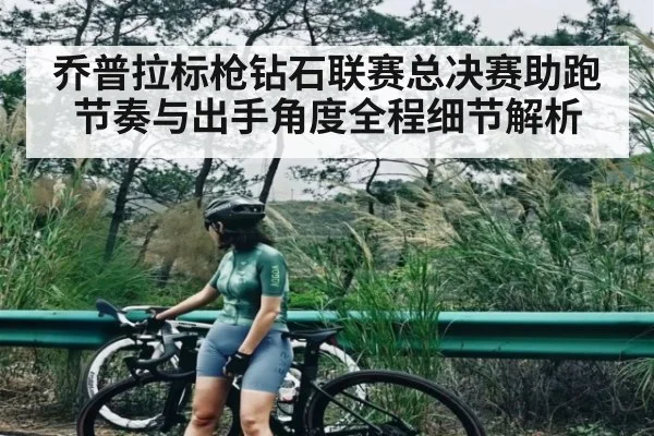 乔普拉标枪钻石联赛总决赛助跑节奏与出手角度全程细节解析